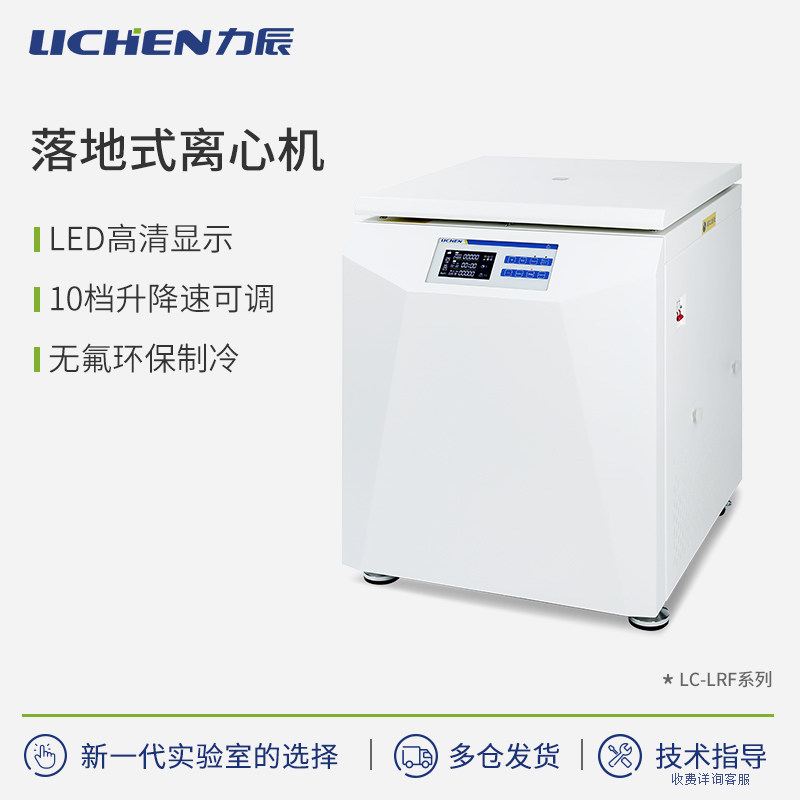 力辰落地式离心机 LED液晶显示 台式实验室工业用  LC-LX-LRF系列