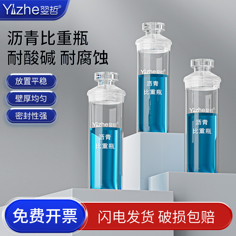 沥青比重瓶SYD-0603粘度测试瓶 玻璃沥青密度瓶化学实验室液体李氏固体比重瓶