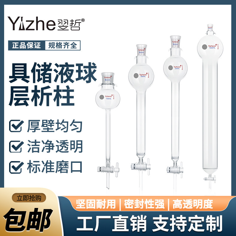 翌哲牌 具储液球层析柱外径13-90MM具24标口100ML 250ml储液球具G3砂芯四氟活塞闪式层析柱 实验室玻璃器皿