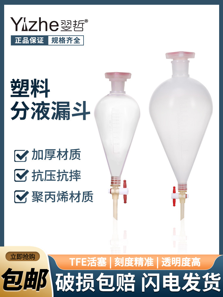 翌哲牌 PP梨形分液漏斗塑料分液漏斗可高温灭菌实验室用125ml/250ml/500ml/1000ml实验室用 实验器材