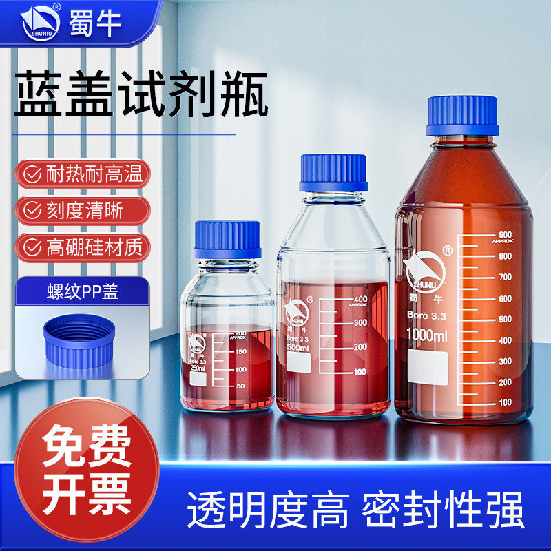 蜀牛牌 玻璃蓝盖试剂瓶100 250 500 1000 2000ml螺纹口丝口瓶化学广口试剂瓶样品瓶油样取样瓶实验室棕色刻度