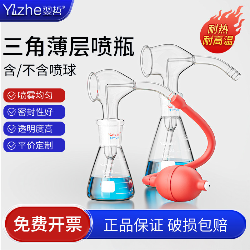 翌哲牌 三角薄层喷瓶 新型显色喷雾瓶玻璃锥形瓶三角烧瓶 薄层层析色谱显色瓶 50ml 带球器实验室玻璃器皿