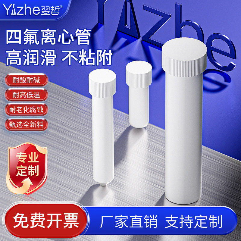 翌哲 聚四氟乙烯离心管四氟试管四氟消解管PTFE螺口圆底平底耐高温定制