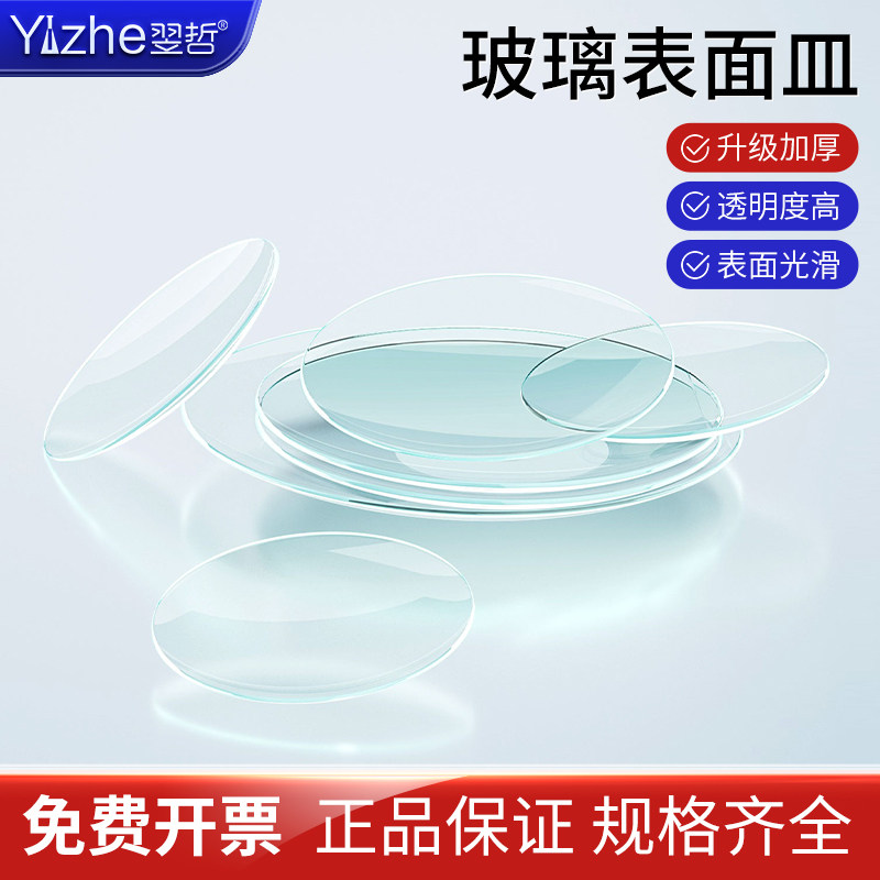 翌哲玻璃表面皿 玻璃烧杯盖45/60/70/80/90/100/120/150/180/200mm 实验室玻璃器皿 教学仪器 玻璃仪器