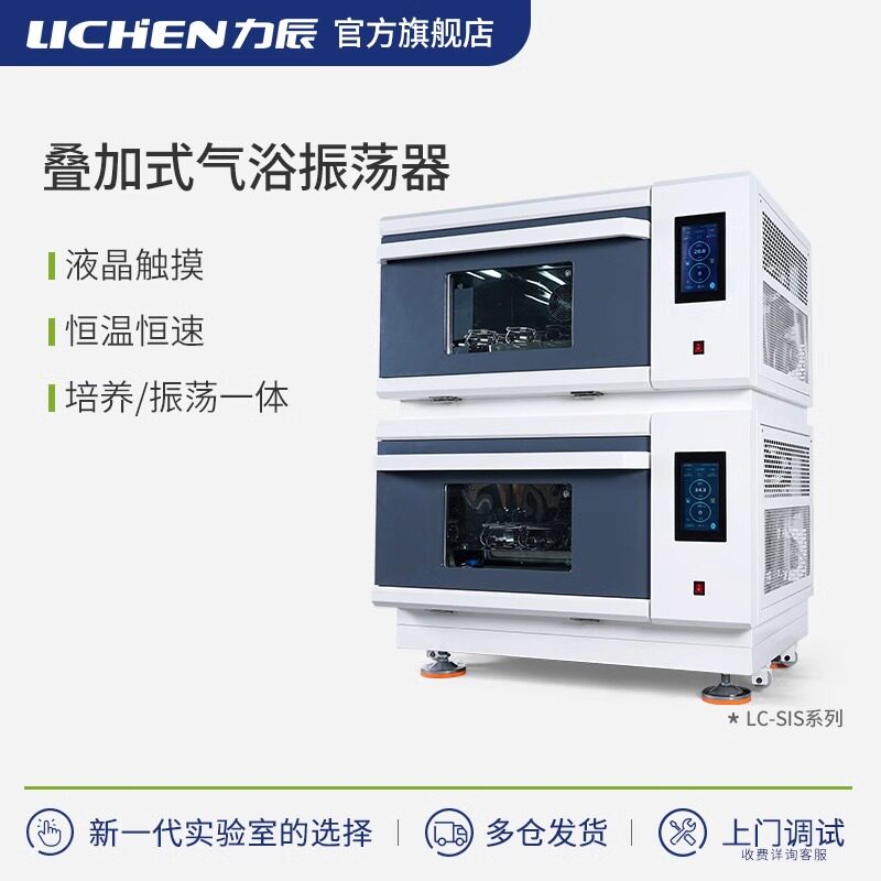 力辰科技振荡培养箱实验室叠加式气浴振荡器摇床一体机震荡恒温箱