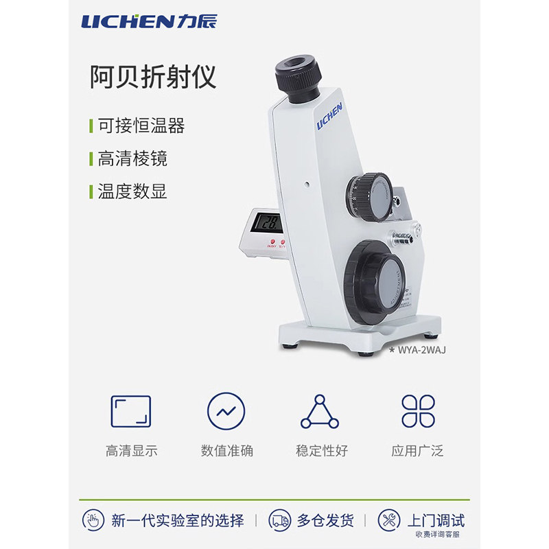 力辰单目阿贝折射仪实验室专用高清数显温度高精度2WAJ阿贝折光仪