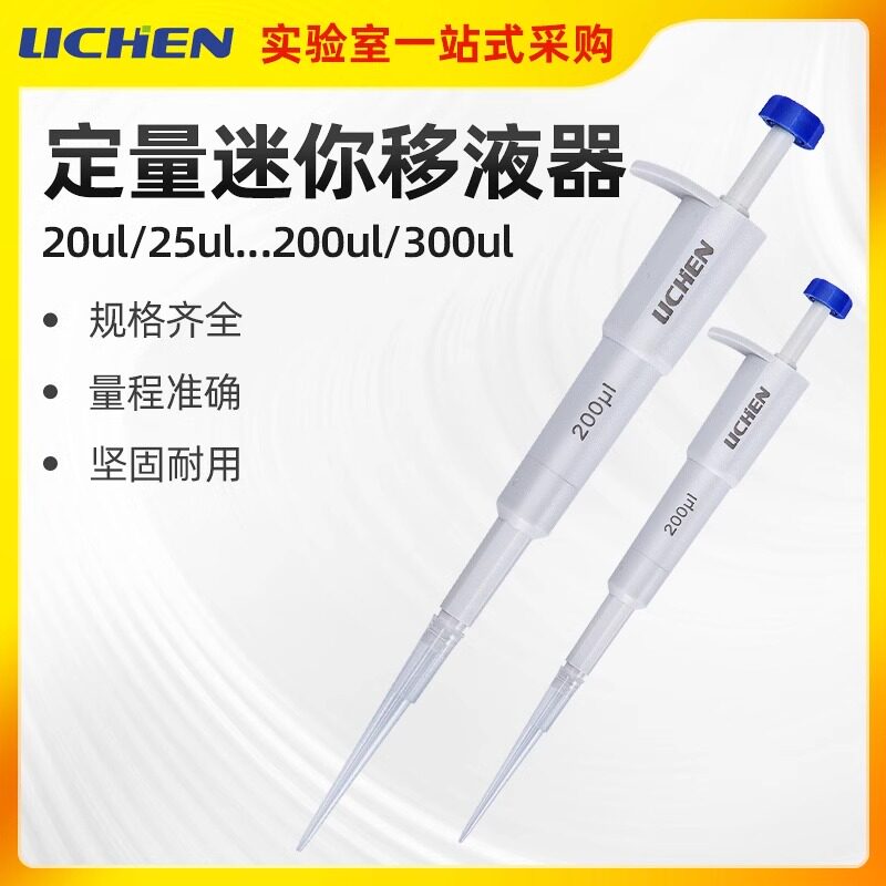 力辰科技定量迷你移液器移液枪加样器微量单道不可调节20ul/200ul