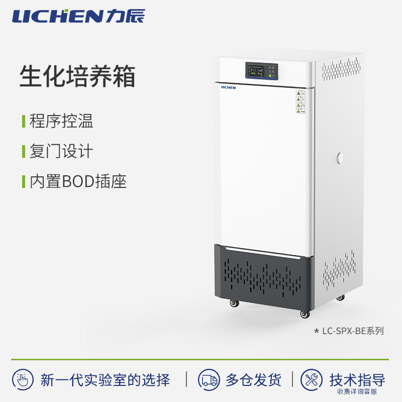 力辰生化培养箱 复门设计 5-50℃温度设定 LC-SPX系列