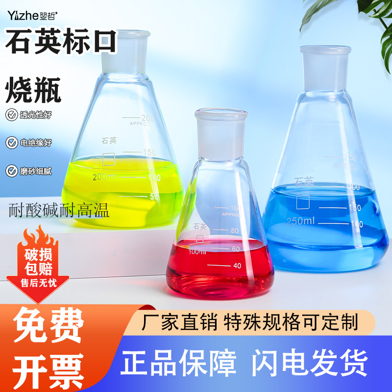 翌哲 石英三角烧瓶具塞磨口锥形瓶高纯度玻璃三角瓶带塞子50/100/150/250/500/1000/2000ml耐高温实验室器材