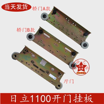 Hitachi door hanging board 1000 1100 open-wing large-wide-day hall door-door laminated door hanging wheel component lift accessories