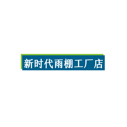 新时代实业
