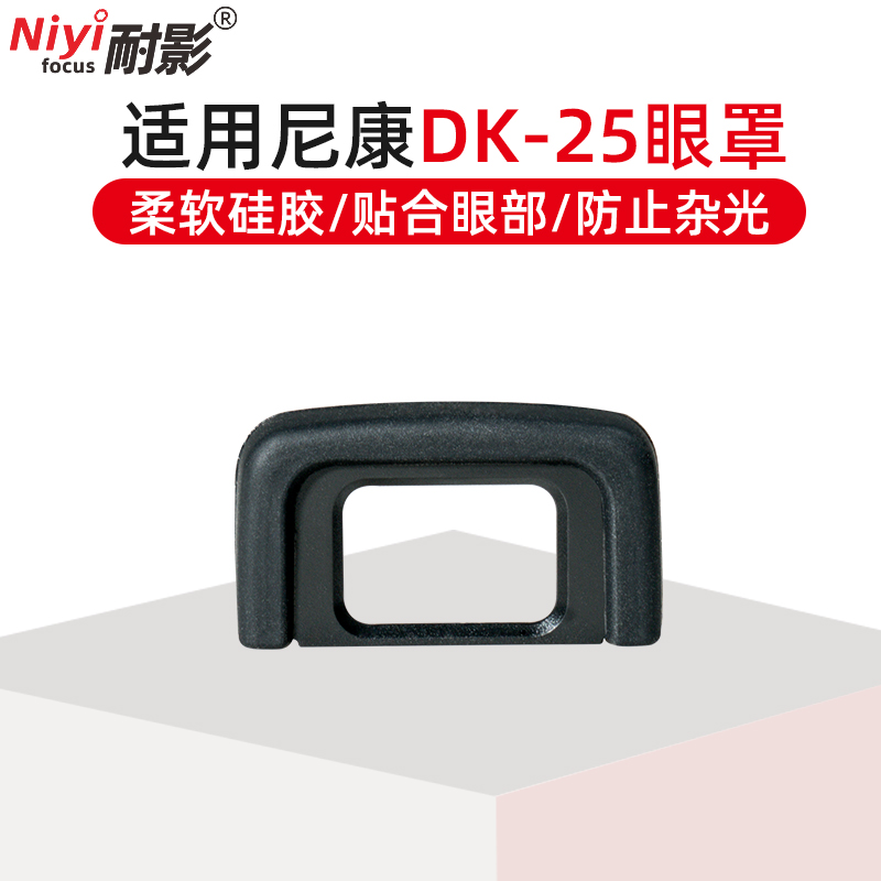 The resistant DK-25 eye mask is suitable for Nikon D3300 D3400 D3400 D5500 D5500 D5600 single eye viewfinder