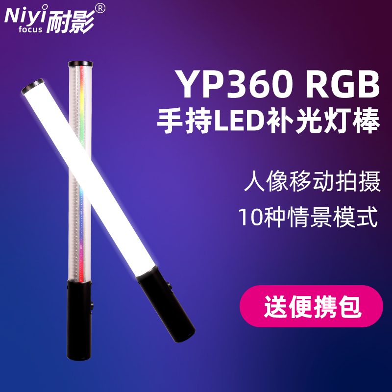 Neiying YP360 RBG LED fill light stick light Ice light Photography handheld portrait external shooting portable VIDEO constant light