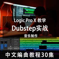  Logic Pro X Dubstep Chinese Arrangement Tutorial Electronic Music Production Teaching 30 episodes