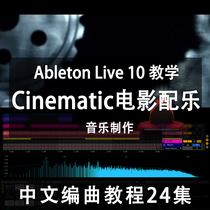 Ableton Live10 Tutorial Cinematic Soundtrack Atmosphere Music Production Tutorial 24 episodes