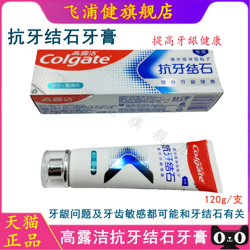 飞浦健高露洁牙膏去黄抗牙结石牙膏修护牙龈含氟牙膏成人去牙菌斑