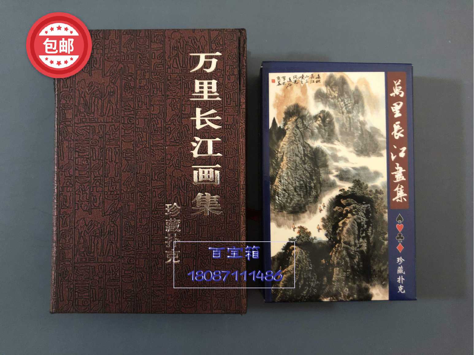 Fun Collection Poker) Wanli Yangtze River Painting Collection Treasured PVC Creative Gifts Big Cards-Taobao