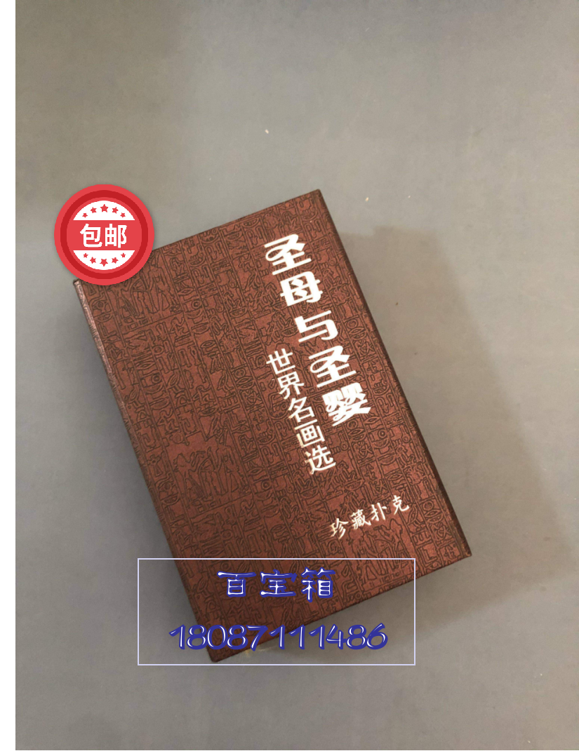 Fun Collections Poker) World Famous Paintings of Notre Dame and San Baby Treasured Poker Senior Gift PVC Big Cards-Taobao