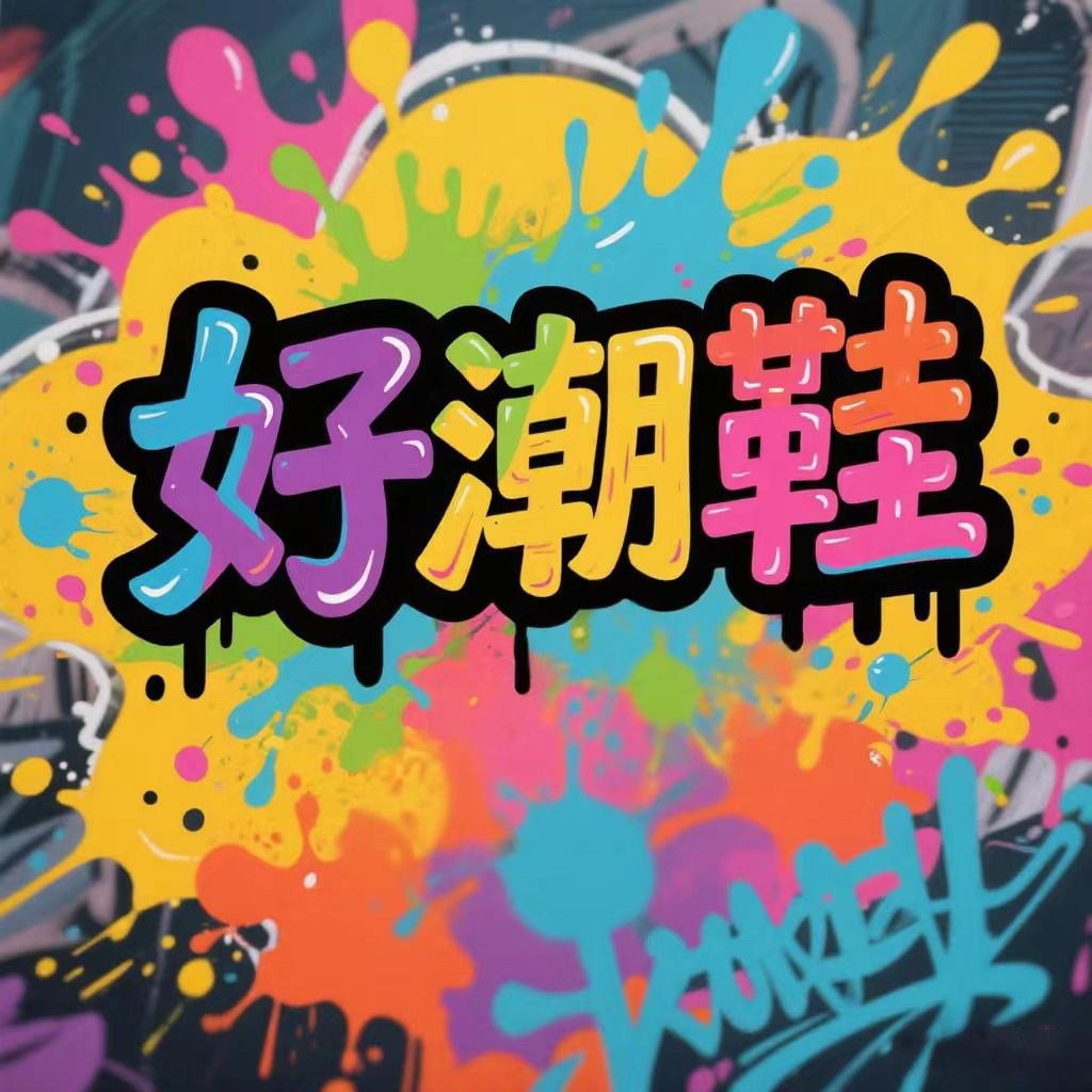 好潮鞋