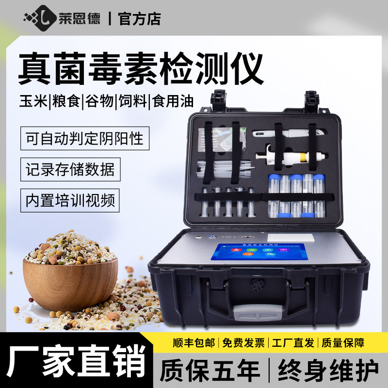真菌毒素检测仪小麦面粉玉米粮食饲料呕吐黄曲霉赤霉烯酮分析仪器