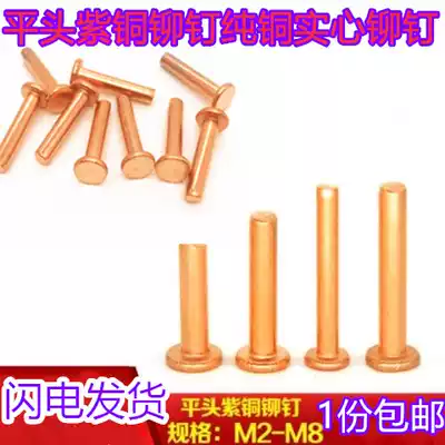 Copper rivet pure copper GB109 flat head copper rivet copper rivet solid nail flat head pure copper red copper M1 52M8