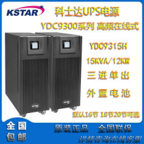 Kosda UPS uninterruptible power supply YDC9315H three-in-one-out 15KVA load 12KW online external battery