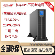 Kehua UPS uninterruptible power supply YTR3320-J online rack type 20KVA load 20KW external battery