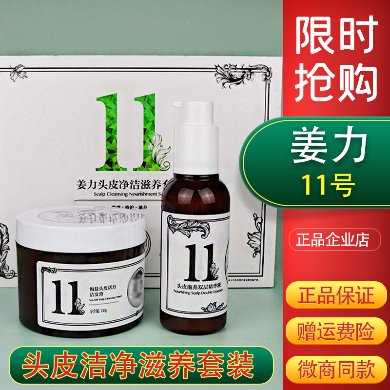 Jiangli No. 11 scalp cleansing nourishing set double-layer essence sea salt vitality cleansing cream soothes hair roots