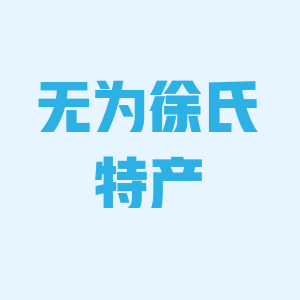 无为襄安徐氏特产