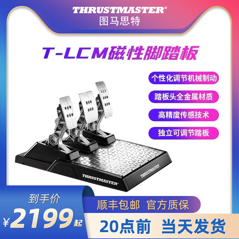 Thumbmaster T-LCM pedal racing game steering wheel accelerator clutch brake tlcm pedal P5 4 figure master Thrustmaster pedal XBOX O