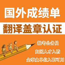 Study abroad transcripts English to Chinese human translation certification Foreign academic qualifications notarization Graduation degree certificate Japanese and Korean filing