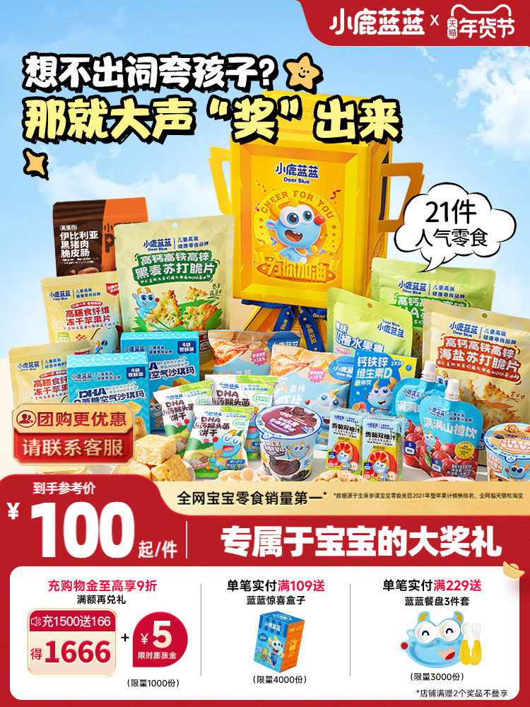 Little Deer Lanlan Perfect Score Trophy Gift Pack Baby Snacks 21-Piece Giant Gift Pack Children's Gift Box for Gifting