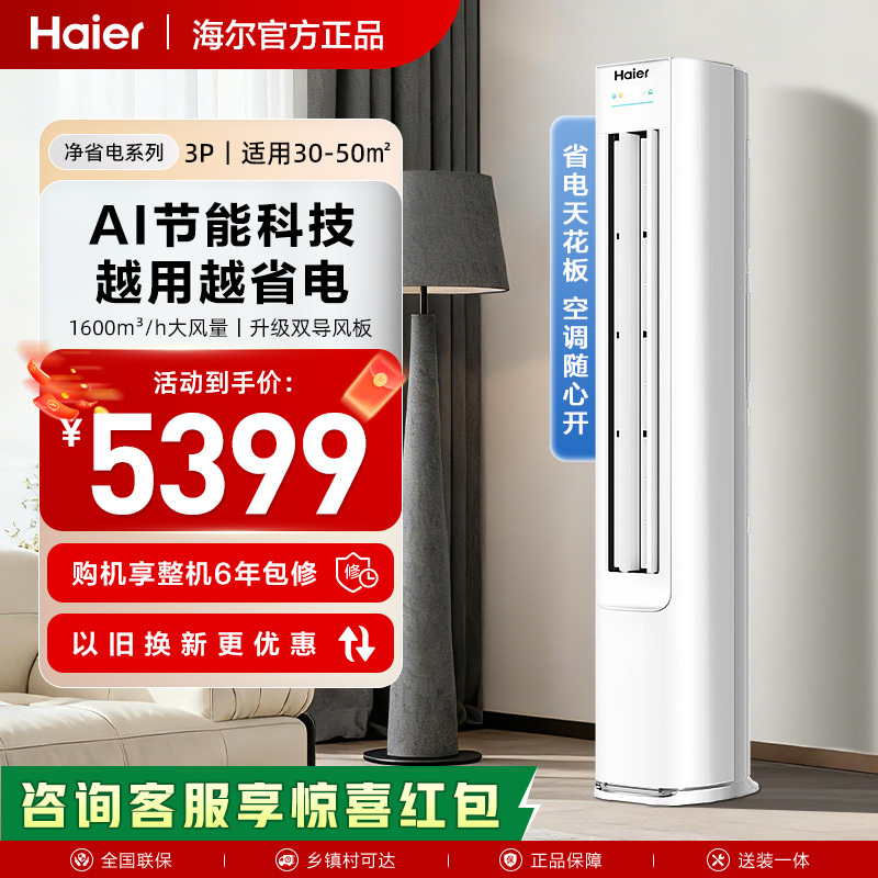 [Hot-Selling Item] Energy-Saving Air Conditioner with National Subsidy, 3 Hp, First-Class Cabinet Unit Haier Kfr-72Lw/E1-1