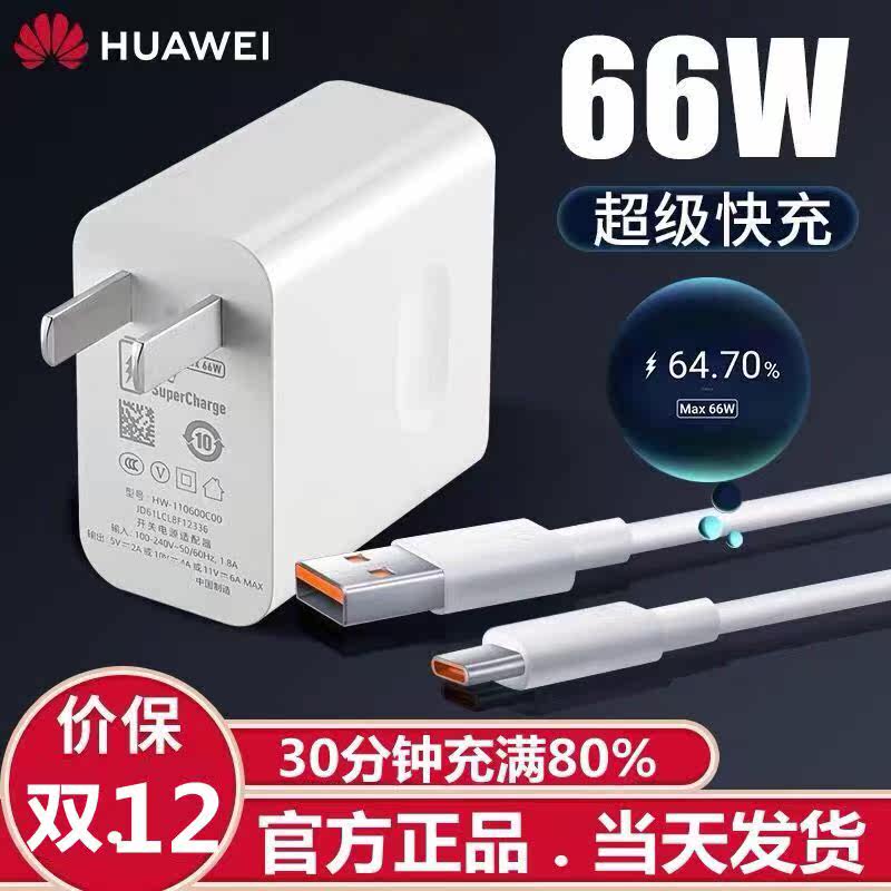 66W watt super fast charge suitable for Huawei Nova8pro charger head mate40Pro mobile phone 6A fast charge cable nova8setype-c data cable glory v