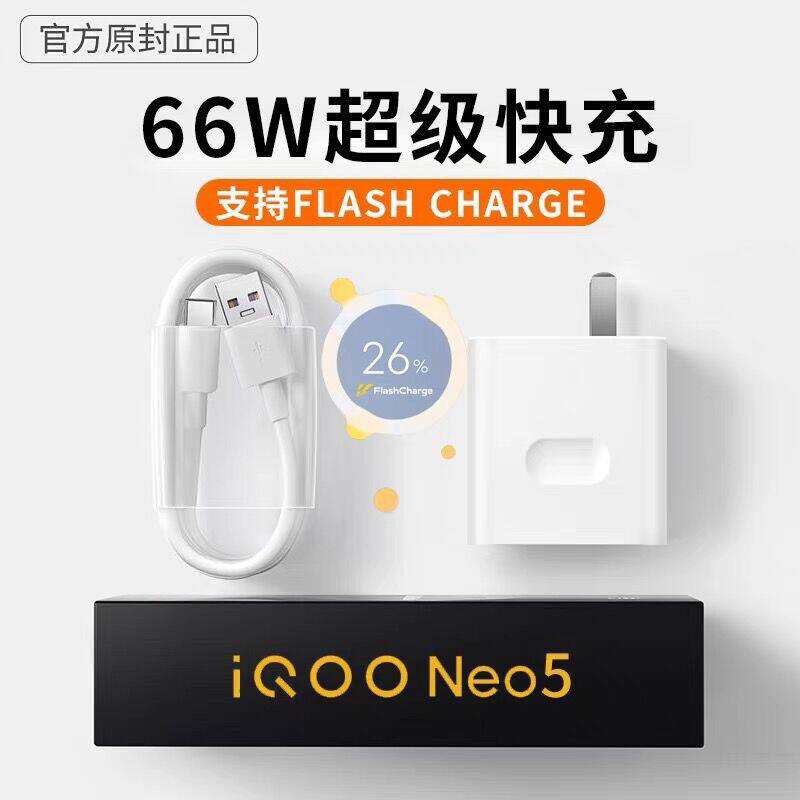 Applicable vivoiqooneo5 charger head IQOO NEO5 mobile phone data line 66W watt super flash charge Love cool original plug original plant original fit new 5G Quick charge type