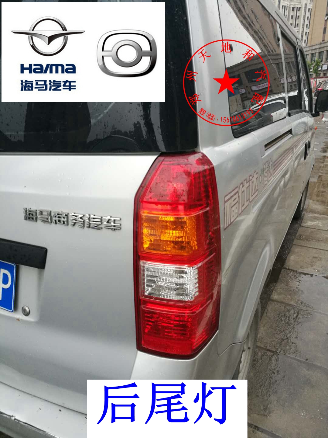 Promotion of Haima Fushida 2nd generation Fushida Xinhongda rear tail light brake light reversing light lamp cover light shell assembly