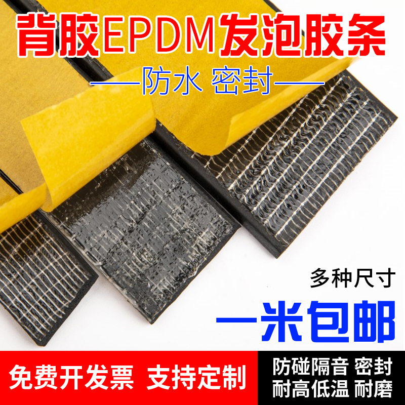EPDM EPDM foam strip adhesive sponge strip self-adhesive sponge rubber strip distribution cabinet electric box seal strip