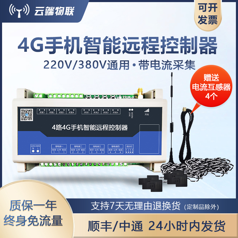4-Channel 4g Mobile Phone Smart Remote Controller for Greenhouse Water Pump Remote Control Voltage and Current Collection Switch Power Outage Alarm 4-Channel 4g Mobile Phone Smart Remote Controller for Greenhouse Water Pump Remote Control Voltage and Current Collection Switch Power Outage Alarm