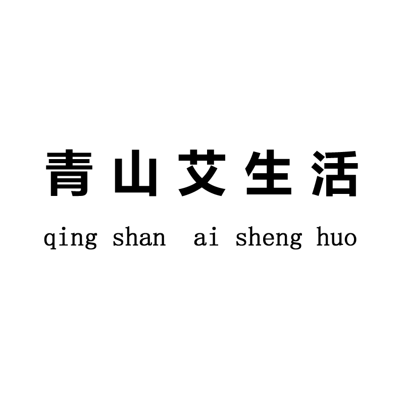 青山艾生活的LOGO
