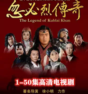250g portable hard disk version Kublai Khan legend Jianyuan Fengyun TV series HD 1080p