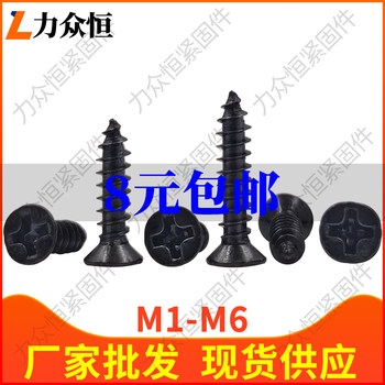 黑色十字沉头自攻螺丝钉平头M2M1.9M2.6M3M3.5M4M5M6*22x25x30x35