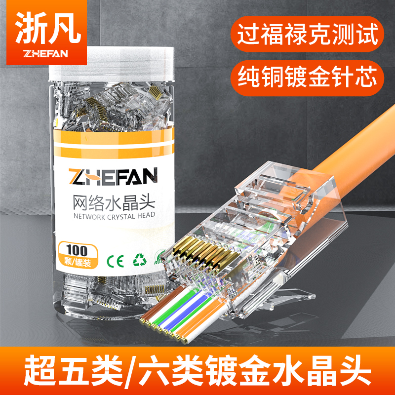 Zhefan super five types of perforated gold-plated household network cable network crystal head rj45 six types of through-hole network cable plug connector