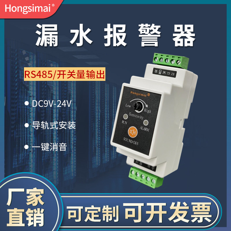 Rail-type water leakage controller 485 water leakage alarm switch water immersion alarm machine room water leakage detector