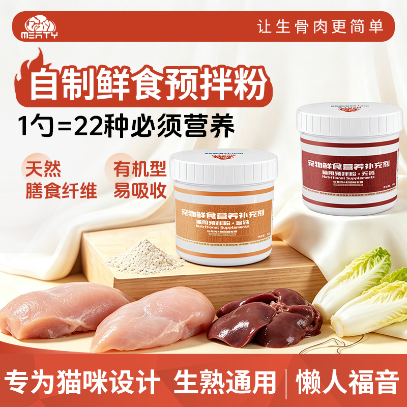 Meaty Raw Meat Pre-Mixed Powder Cat Comprehensive Nutrition Powder Cat-Specific Silver Powder Pet Fresh Food Cat Meal Meaty Raw Meat Pre-Mixed Powder Cat Comprehensive Nutrition Powder Cat-Specific Silver Powder Pet Fresh Food Cat Meal