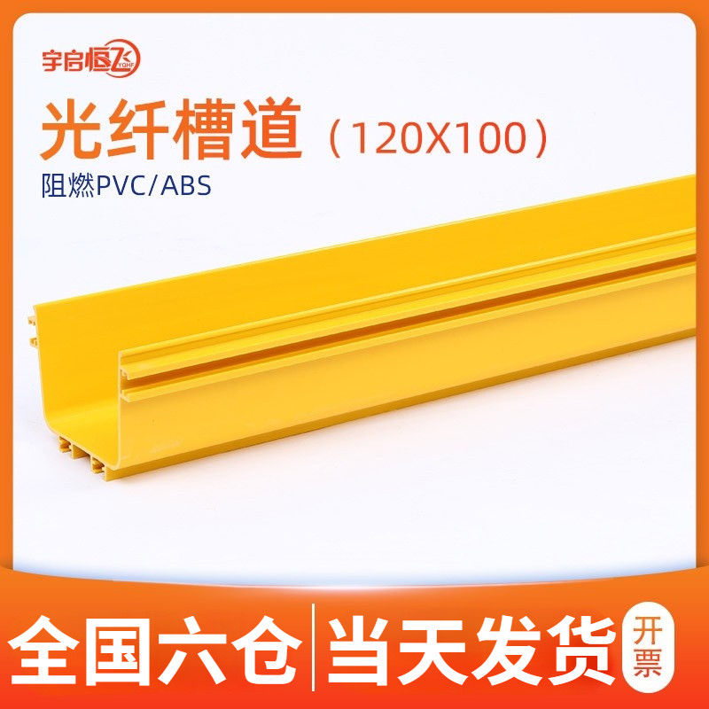 YQHF Yuqi Hengfei optical fiber channel pigtail channel communication data high-speed rail base station computer room integrated wiring ABS PVC yellow flame-retardant plastic bridge cable channel connector outlet 120*100
