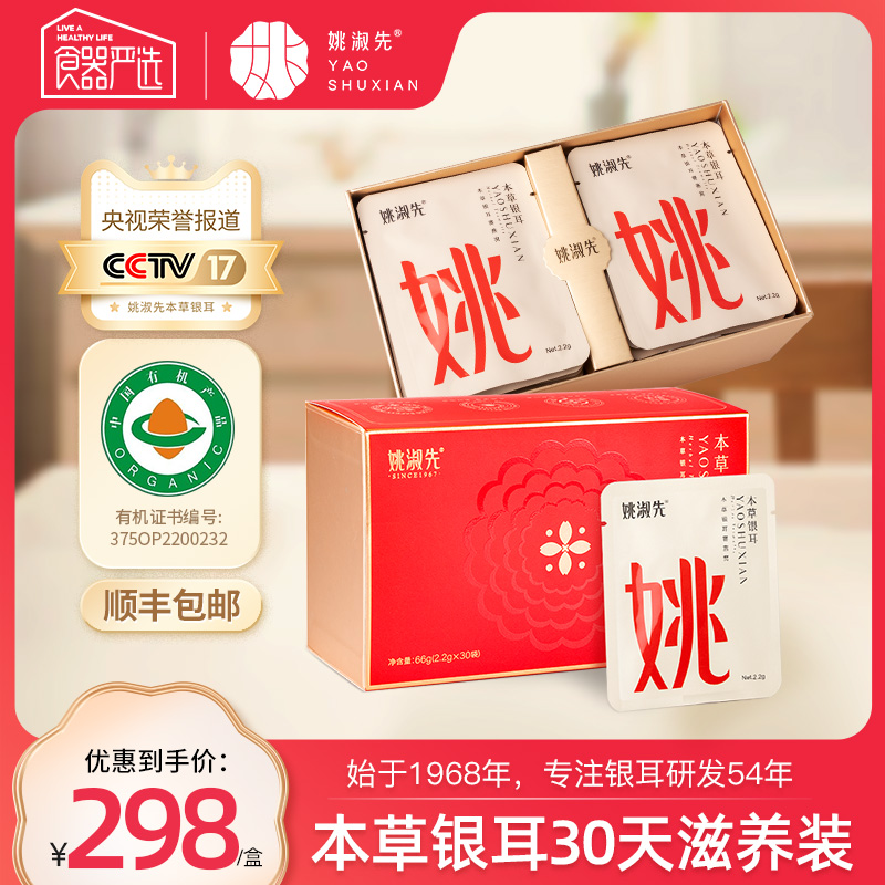 Yao Shuxian herbal white fungus 66g dry goods gift box brewing ready-to-eat white fungus soup Gutian white fungus wild glutinous ear