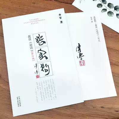 New genuine funeral dog: I read the Analects of Confucius (revised edition) I read the Analects of Confucius Appendix Li Ling