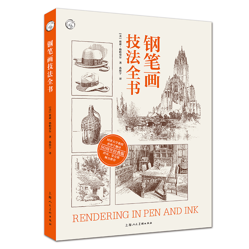 Authentic Pen Drawing Techniques Complete Book 90Th Anniversary Classic Edition by Arthur G. Partridge: Pen Drawing Techniques from Beginner to Advanced Tutorial, 300 Masterworks for Copying, Art Book of Still Life, Architecture, Interior Design Drawings, Painting Techniques Textbook