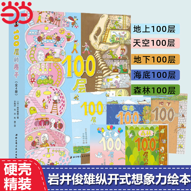New Edition of the 100-Story House Children's Picture Book for Ages 2-3-4-5-6-7-8, Vertical Format Picture Book, Underground Comic Book, the 100-Story House in the Sky, Underwater Science, by Toshio Iwai, Parent-Child Reading New Edition of the 100-Story House Children's Picture Book for Ages 2-3-4-5-6-7-8, Vertical Format Picture Book, Underground Comic Book, the 100-Story House in the Sky, Underwater Science, by Toshio Iwai, Parent-Child Reading