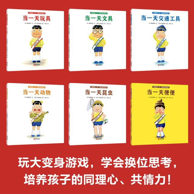 The Magical Day character experience picture book (6 volumes in total) has been best-selling for more than ten years. It is a super popular picture book that uses humor to guide children to think from others' perspective and learn to be grateful and cherish it!